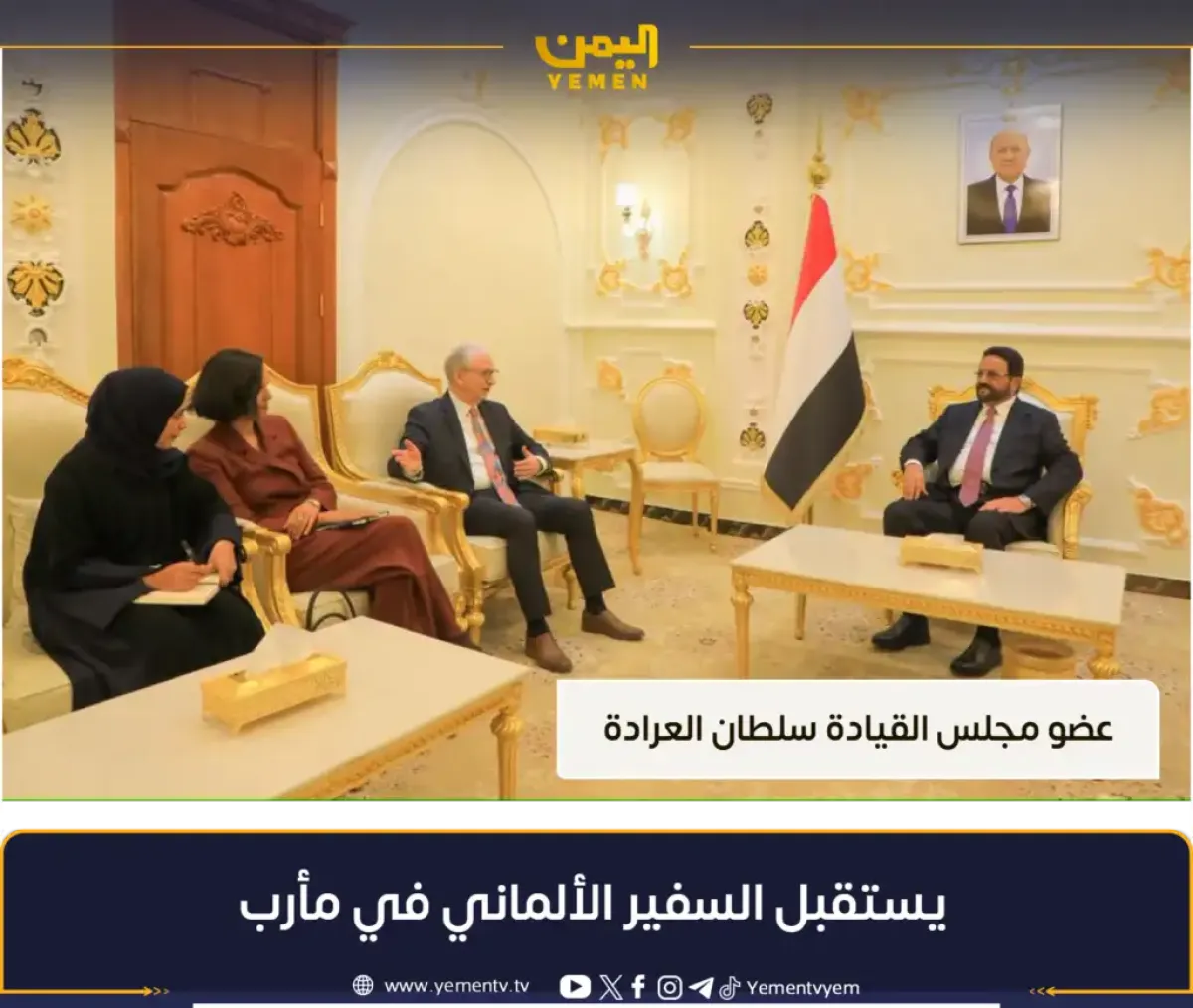 عضو مجلس القيادة العرادة يستقبل السفير الألماني في مأرب ويبحثان مستجدات الأوضاع وسبل تعزيز التعاون
