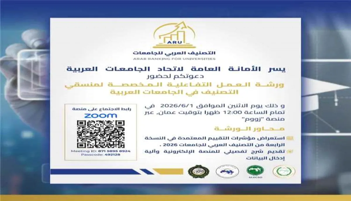 جامعة المهرة تشارك في ورشة عربية حول تصنيف الجامعات وتعزيز الجودة الأكاديمية