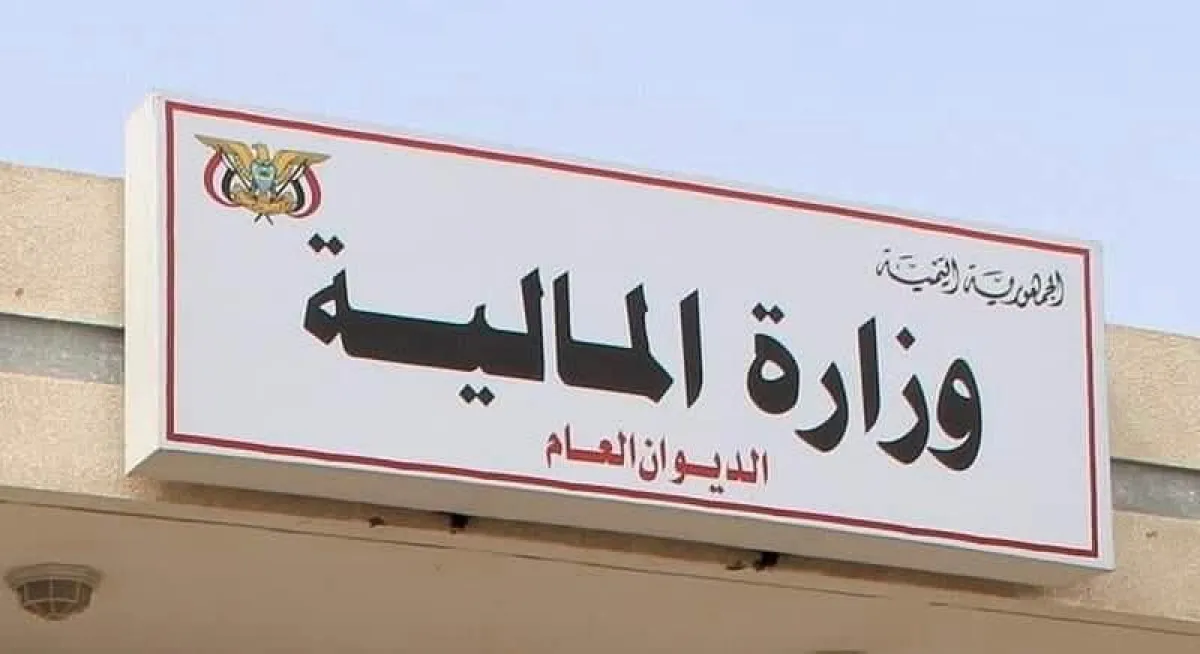 وزارة المالية تطلق تعزيزات مرتبات المدنيين والمتقاعدين والشهداء والجرحى والعسكريين والأمنيين