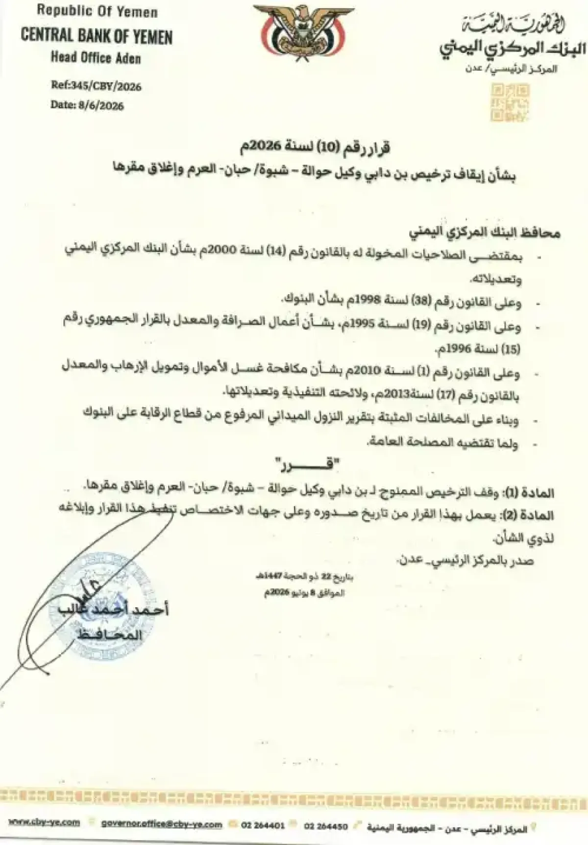 محافظ البنك المركزي يصدر قرار بايقاف ترخيص بن دابي في شبوة وإغلاق مقرها