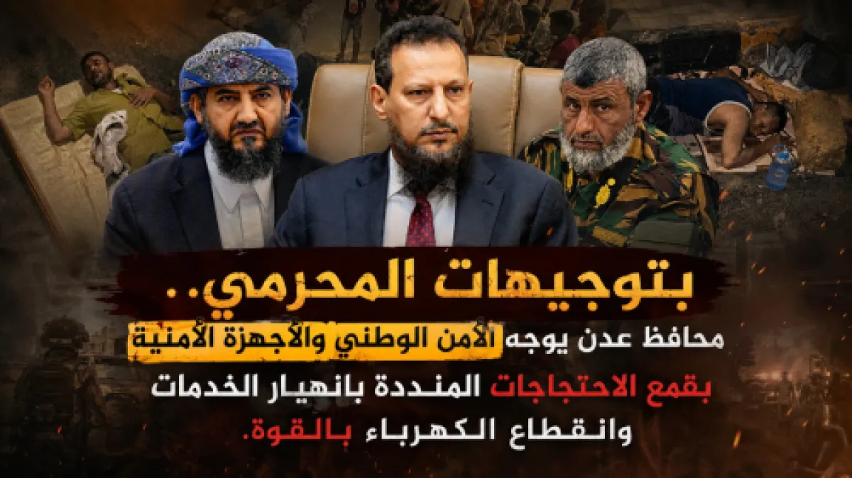 بتوجيهات المحرمي.. محافظ عدن يوجه الأمن الوطني والأجهزة الأمنية بقمع الاحتجاجات المنددة بانهيار الخدمات وانقطاع الكهرباء 