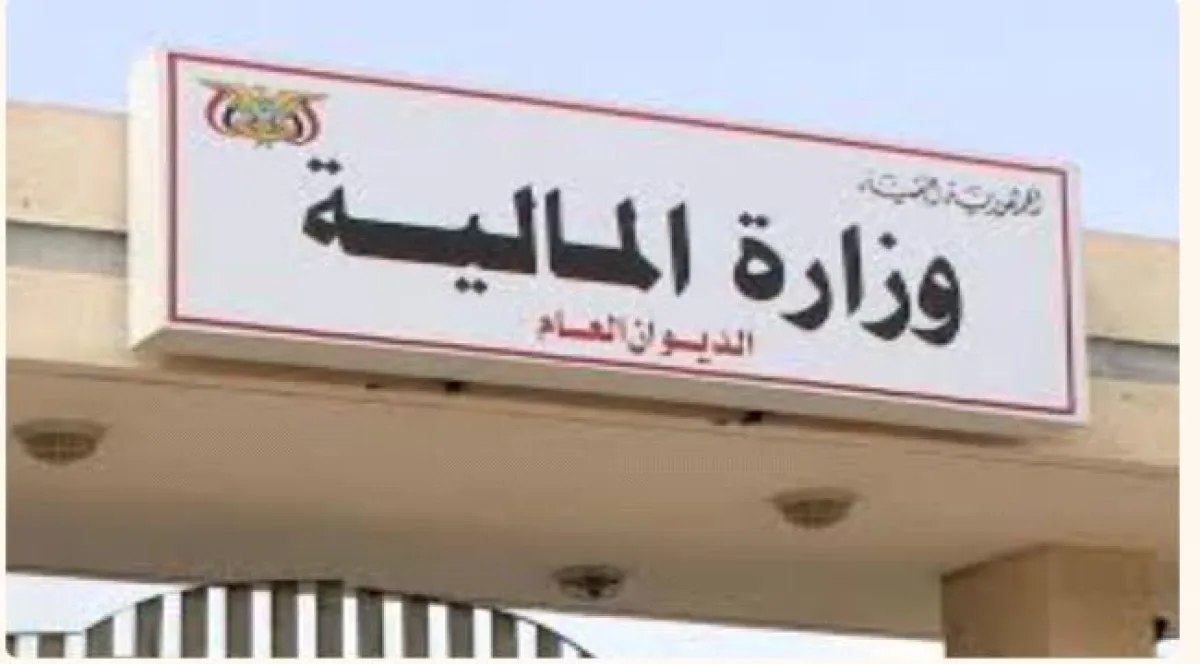 وزارة المالية تطلق تعزيزات مرتبات المدنيين والمتقاعدين والشهداء والجرحى والعسكريين والأمنيين