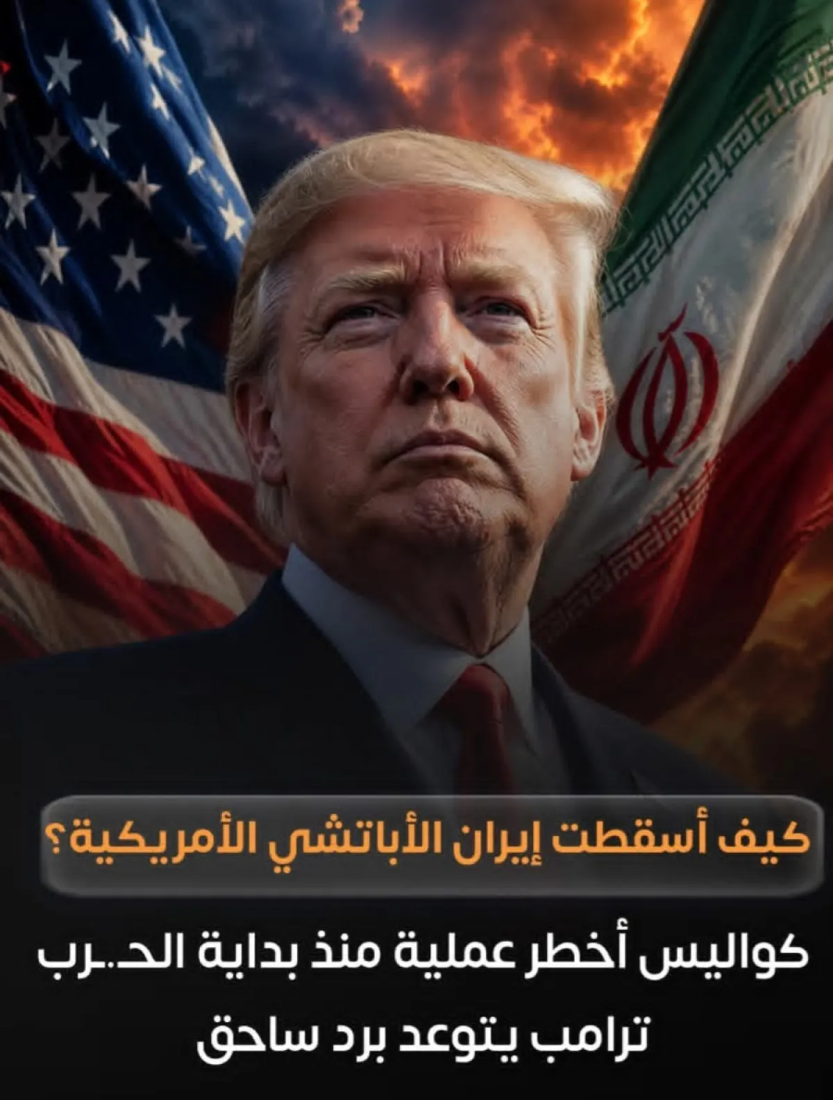 كيف أسقطت إيران الأباتشي الأمريكية.. كواليس اخطر عملية منذ بداية الحرب وترامب يتوعد برد ساحق