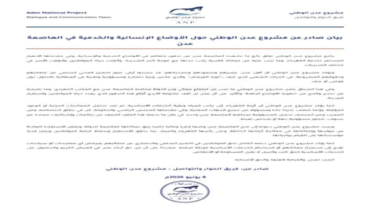 مشروع عدن الوطني يدعو لمنح العاصمة وضعاً إدارياً ومالياً خاصاً لمواجهة تدهور الخدمات
