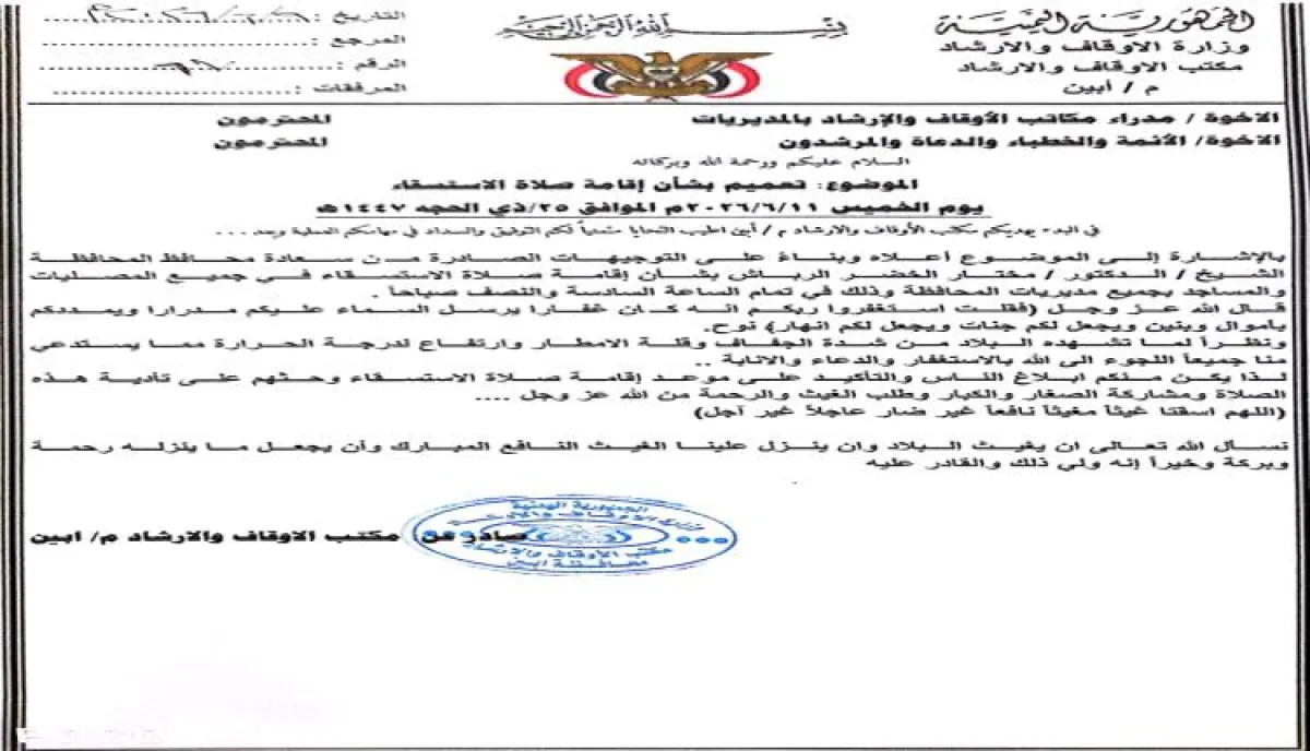 مكتب الأوقاف بأبين يوجه بإقامة صلاة الاستسقاء لمواجهة شح الأمطار