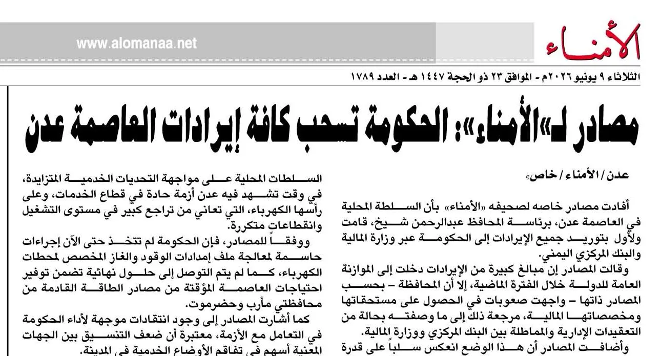 مصادر لـ"الأمناء": الحكومة تسحب كافة إيرادات العاصمة عدن