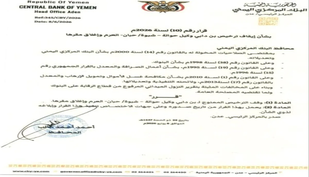 البنك المركزي يصدر قرار صارم بإغلاق وكالة للحوالات المالية في شبوة