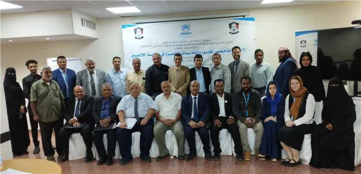 كلية الحقوق بجامعة عدن والمفوضية ترسمان خارطة تعاون لتعزيز حماية اللاجئين