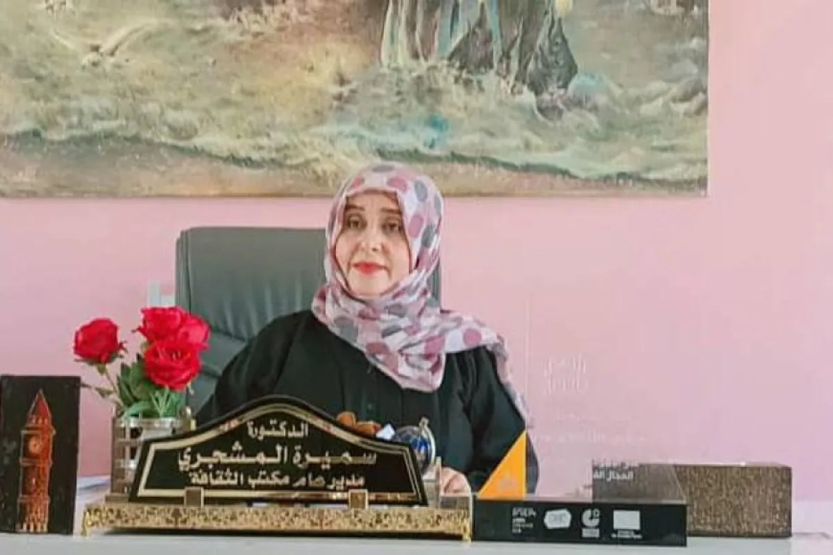 الدكتورة سميرة المشجري* .. *قيادة ثقافية أعادت الروح إلى المشهد الثقافي