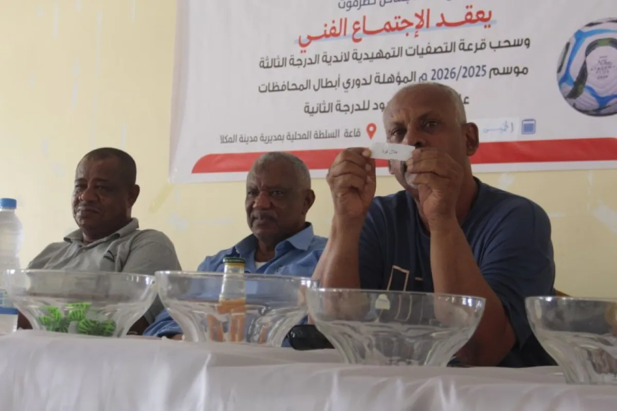 سحب  قرعة التصفيات التمهيدية لأندية الدرجة الثالثة بساحل حضرموت
