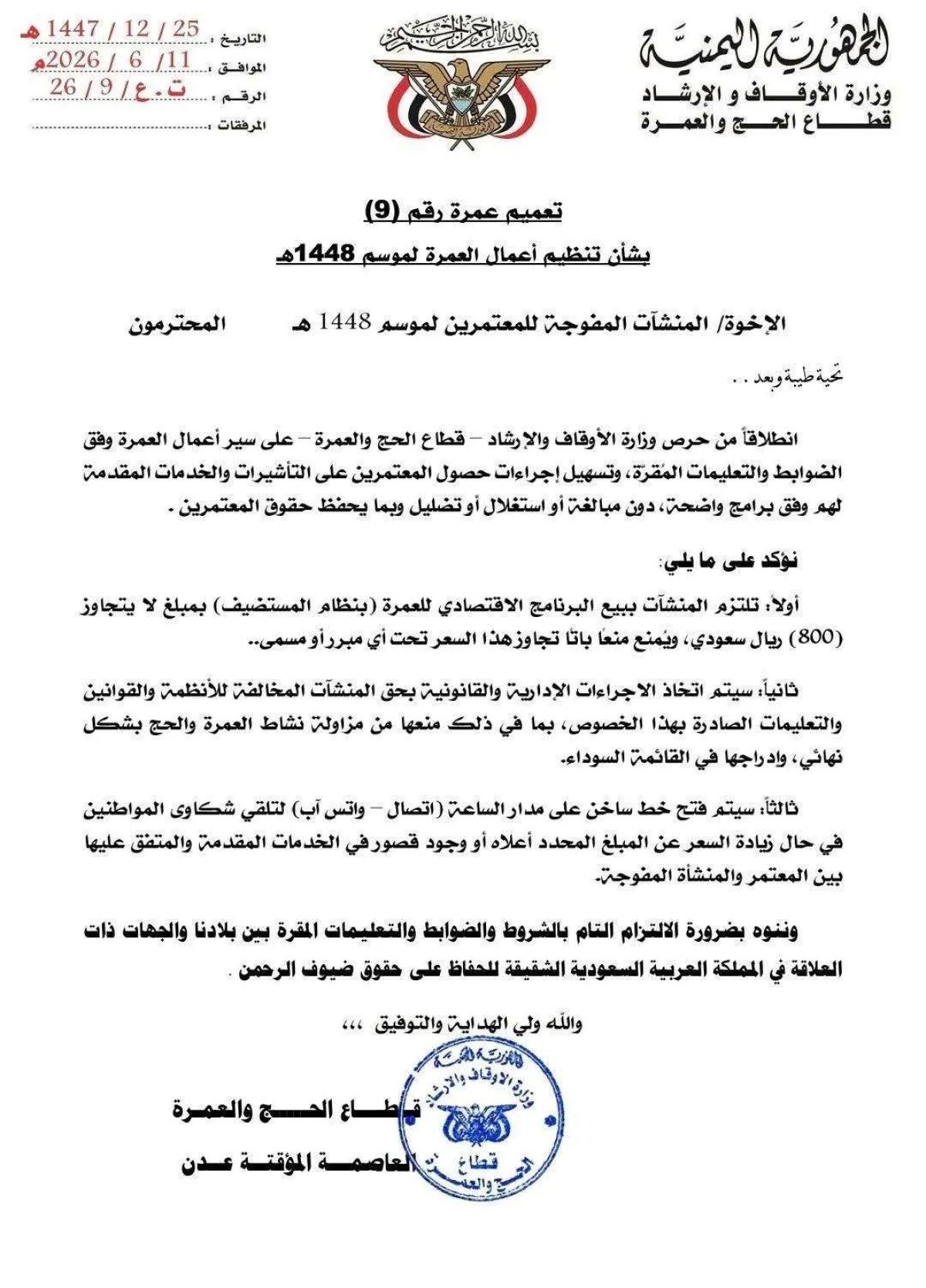 وزارة الأوقاف تحدد سعر العمرة وتتوعد بـ "القائمة السوداء"