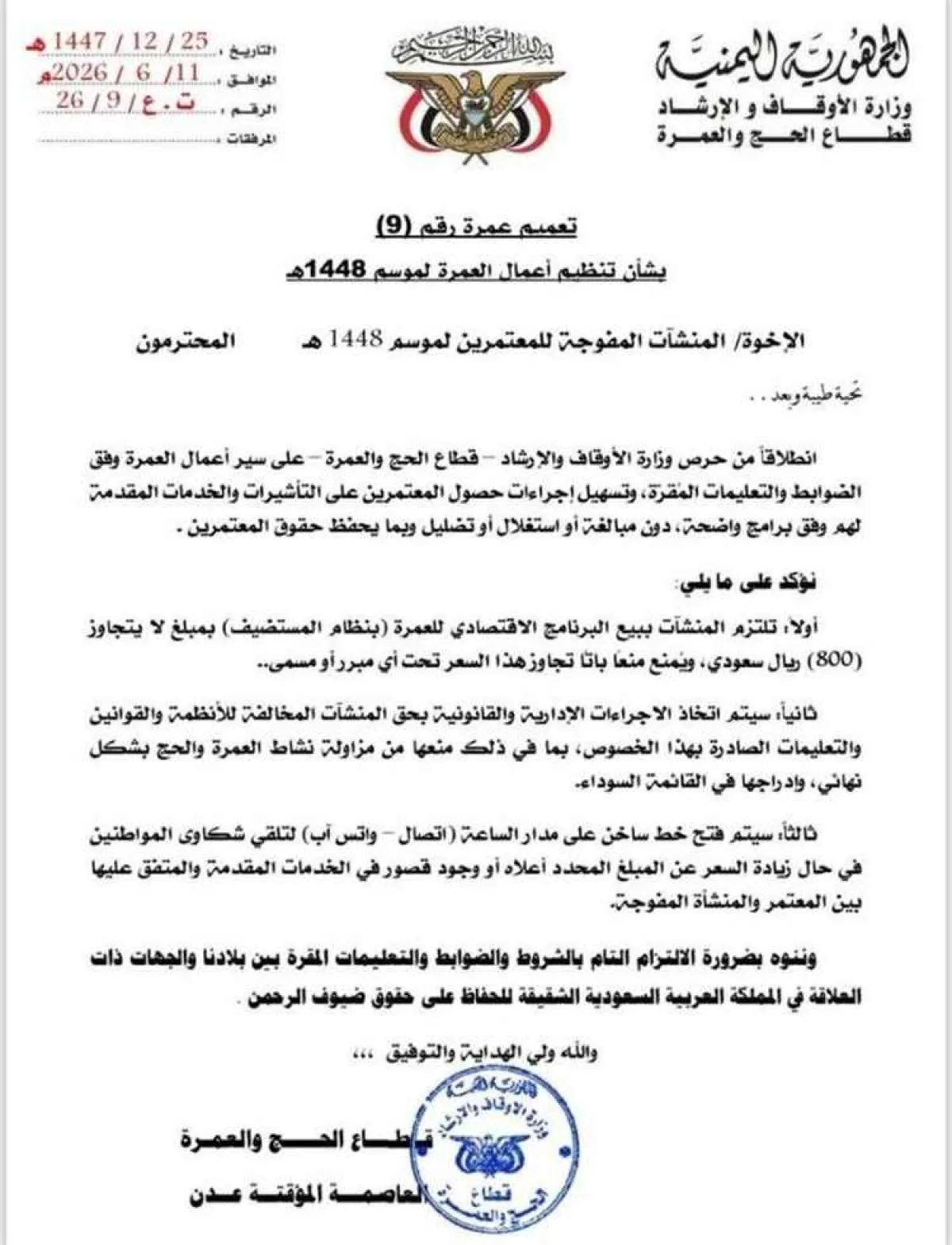 وزارة الأوقاف تحدد سقف تكلفة العمرة بـ800 ريال سعودي وتحذر المنشآت المخالفة
