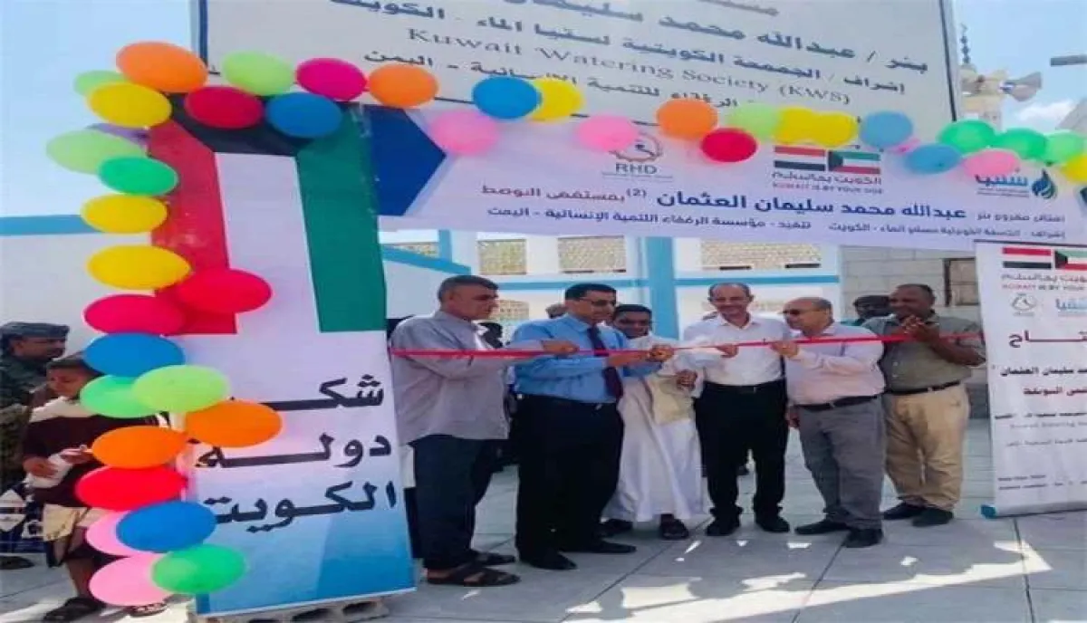 افتتاح بئر مياه جديدة لتعزيز الخدمات الصحية في مستشفى الوهط بلحج بدعم كويتي