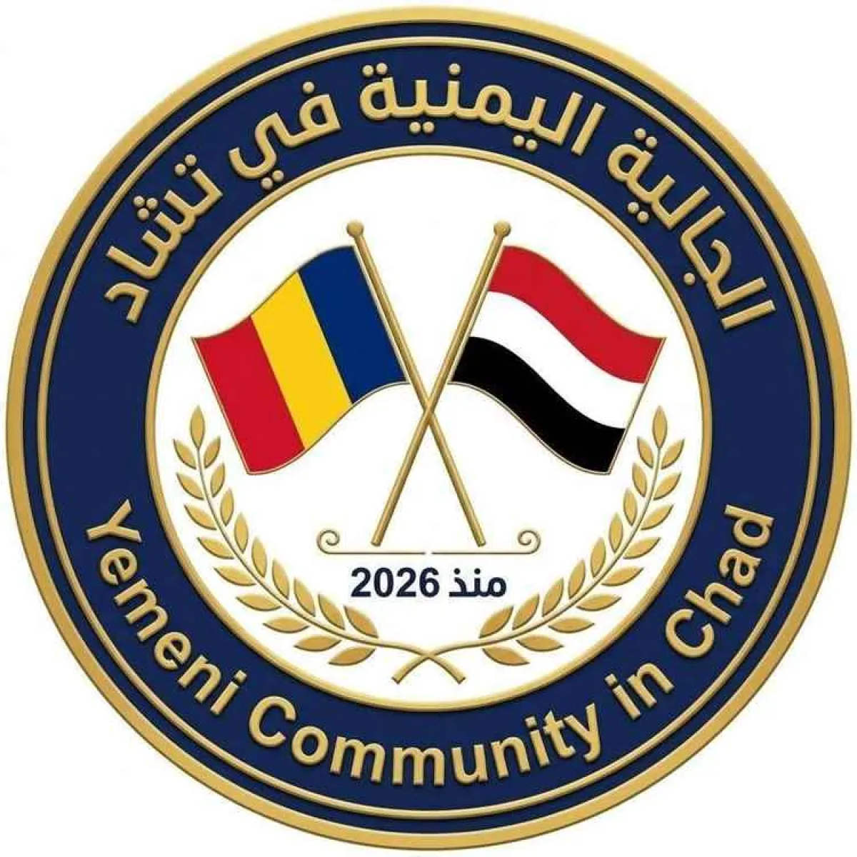 رئيس الجالية اليمنية في تشاد الأستاذ أسامة الجعدي يناشد الحكومة اليمنية والجهات المختصة التدخل العاجل لإنهاء معاناة المواطنين المحرومين من الوثائق الرسمية