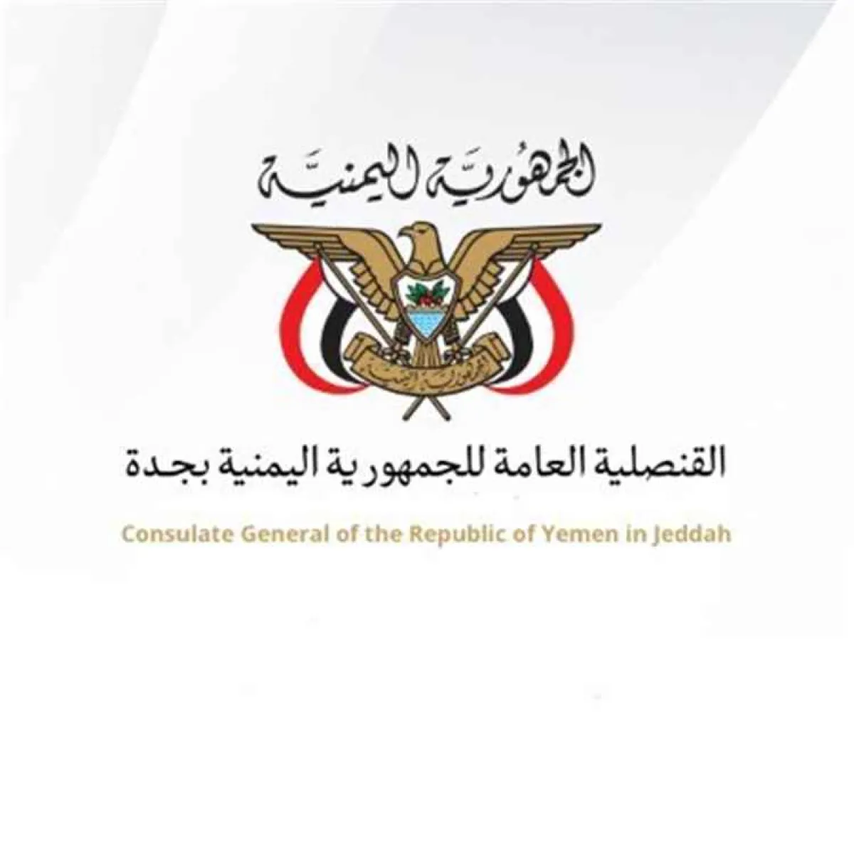 القنصلية اليمنية في جدة تعلن نزول فريق قنصلي إلى تبوك لتقديم الخدمات للمواطنين اليمنيين