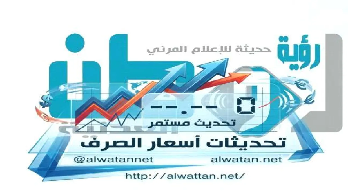 أسعار صرف العملات الأجنبية اليوم في العاصمة عدن وصنعاء