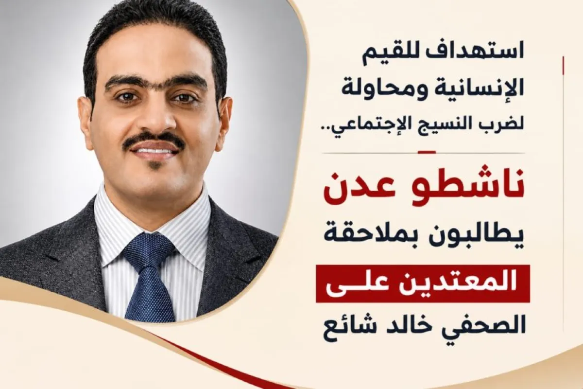 ناشطو عدن يطالبون بملاحقة المعتدين على الصحفي خالد شائع