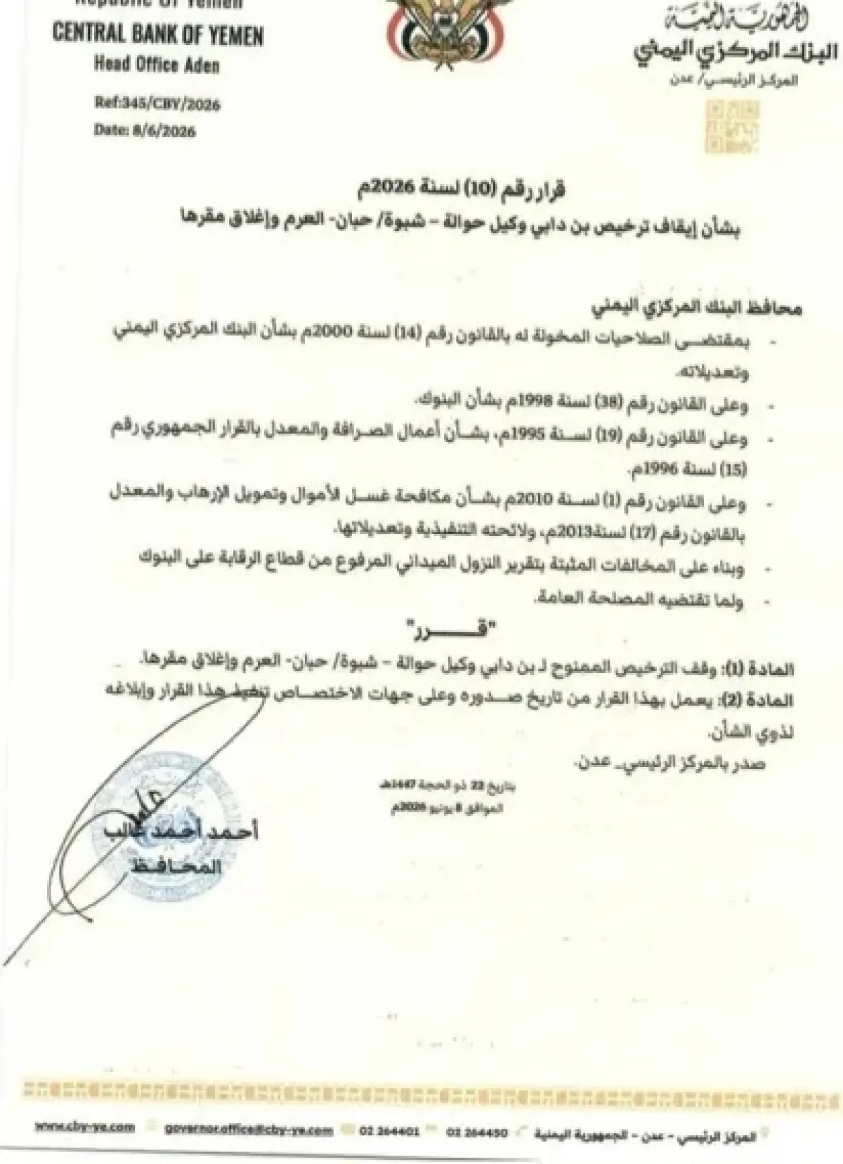 البنك المركزي يوقف ترخيص شركة صرافة ويغلق مقرها إثر مخالفات رقابية