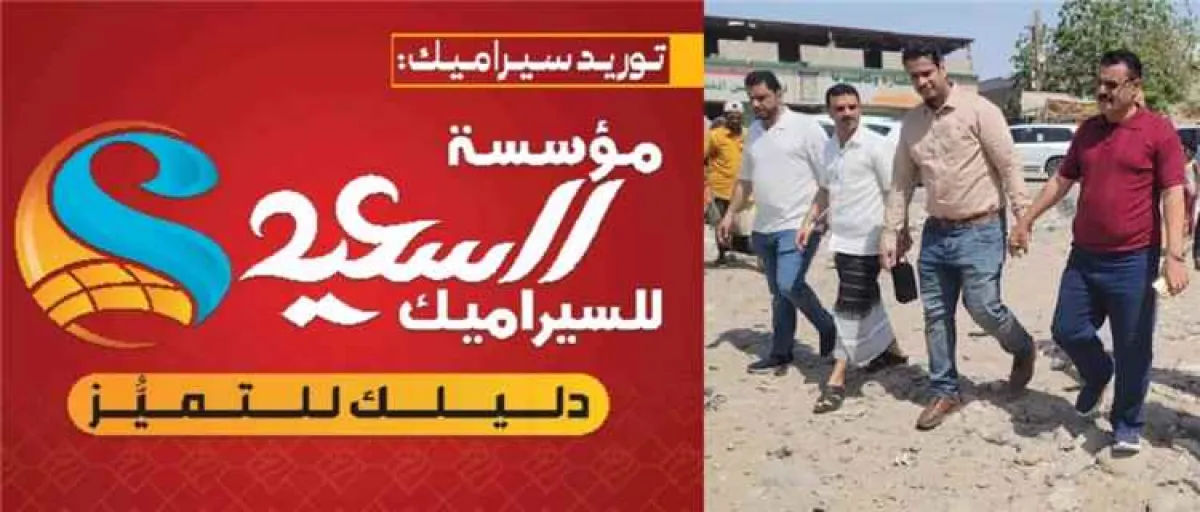 مؤسسة السعيد للسيراميك تدعم التنمية الحضرية بتمويل مشروع إعادة تأهيل دوار بئر فضل بشارع الخمسين