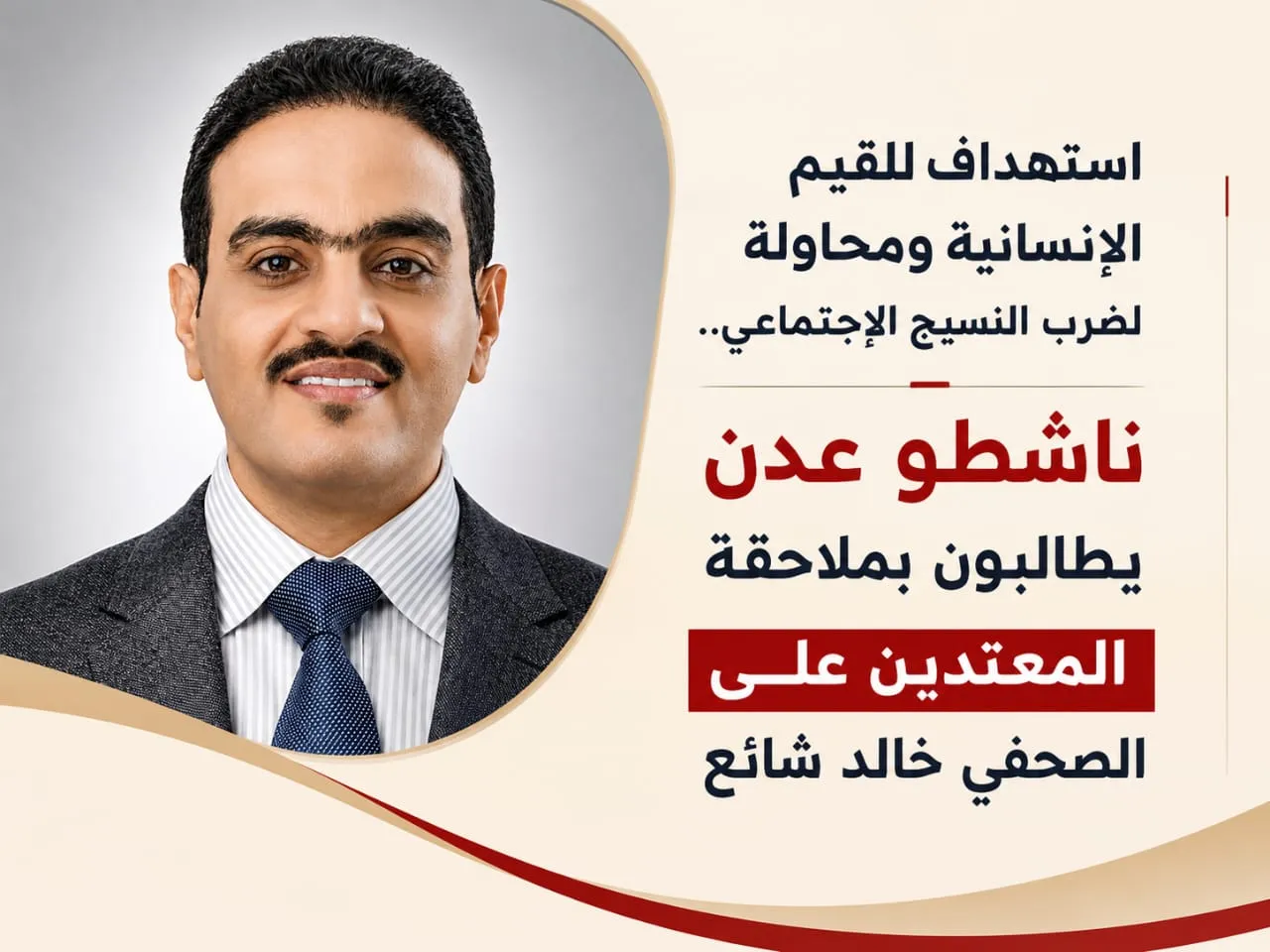 استهداف للقيم الإنسانية ومحاولة لضرب النسيج الاجتماعي.. ناشطو عدن يطالبون بملاحقة المعتدين على الصحفي خالد شائع