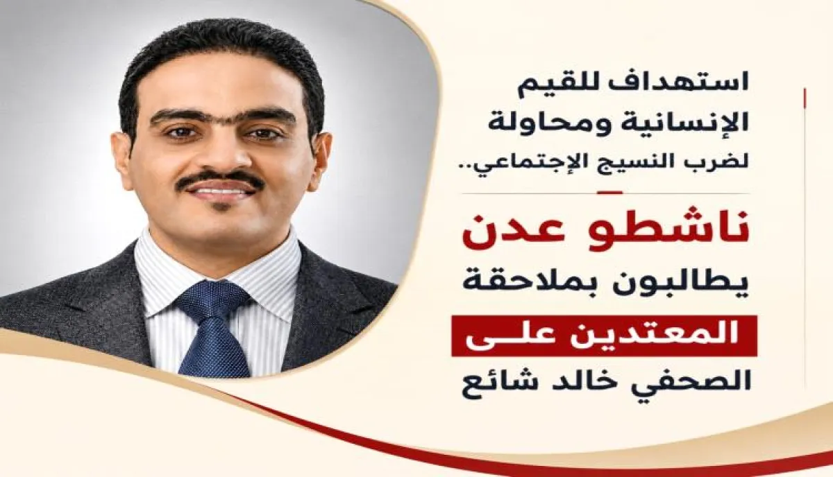 ناشطو عدن يطالبون بملاحقة المعتدين على الصحفي خالد شائع