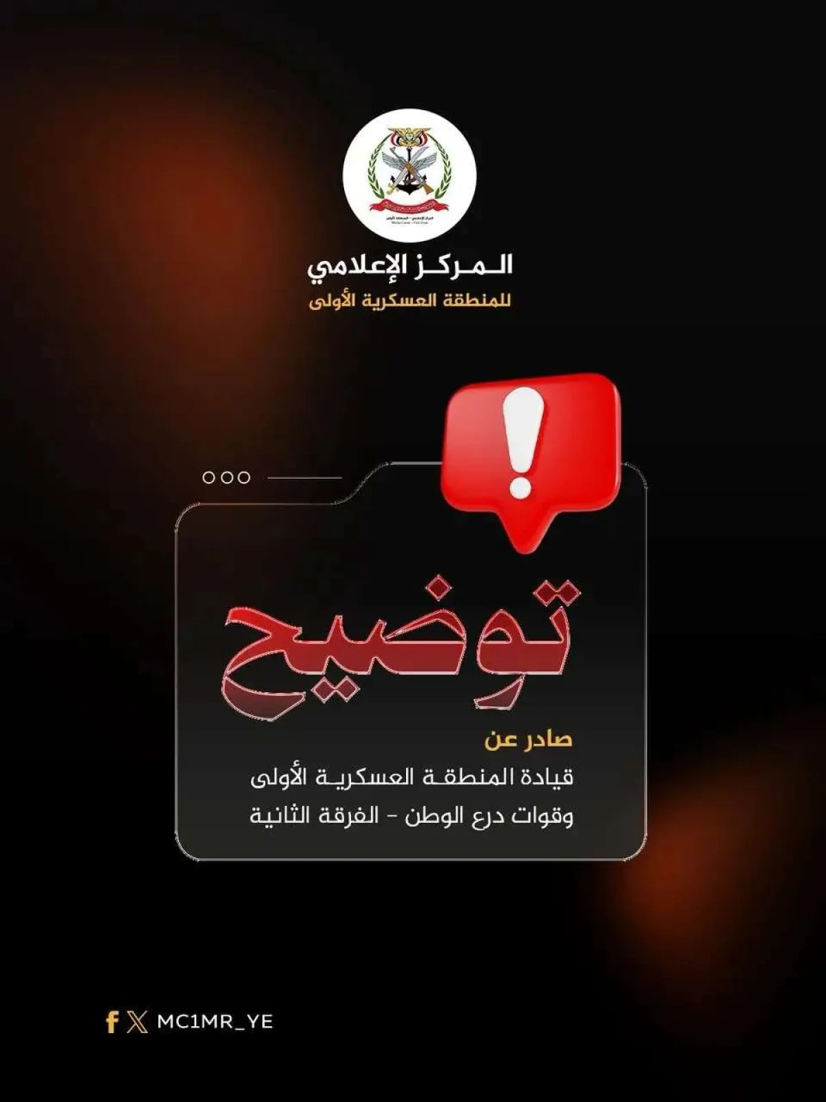 قيادة المنطقة العسكرية الأولى تصدر بياناً توضيحياً بشأن الأوضاع الأمنية في وادي وصحراء حضرموت