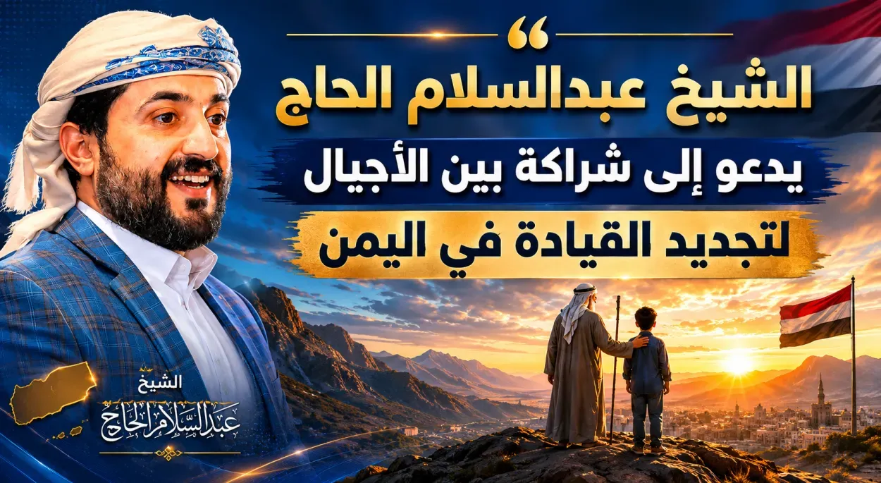 الشيخ عبدالسلام الحاج يدعو إلى شراكة بين الأجيال ويؤكد: الحكمة تقود والطاقة تبني
