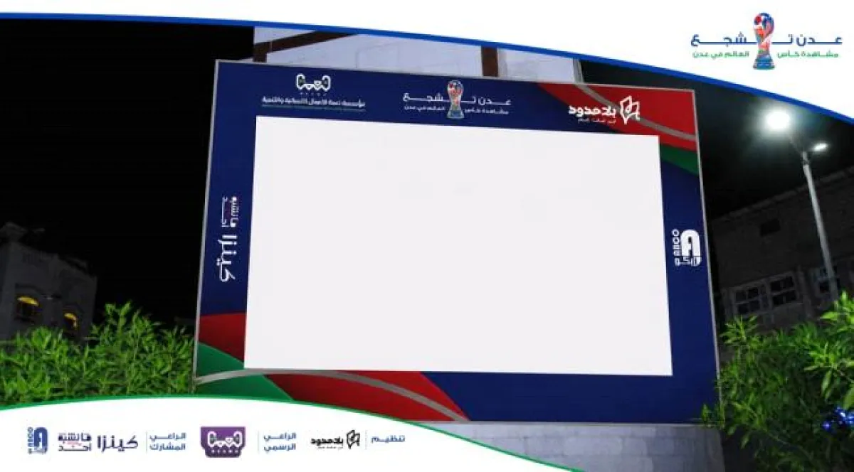 مؤسسة "بلا حدود" تطلق مشروع "عدن تشجع" لنقل مباريات كأس العالم 2026 بتمويل من "نعمة" ورعاية "كينزا"