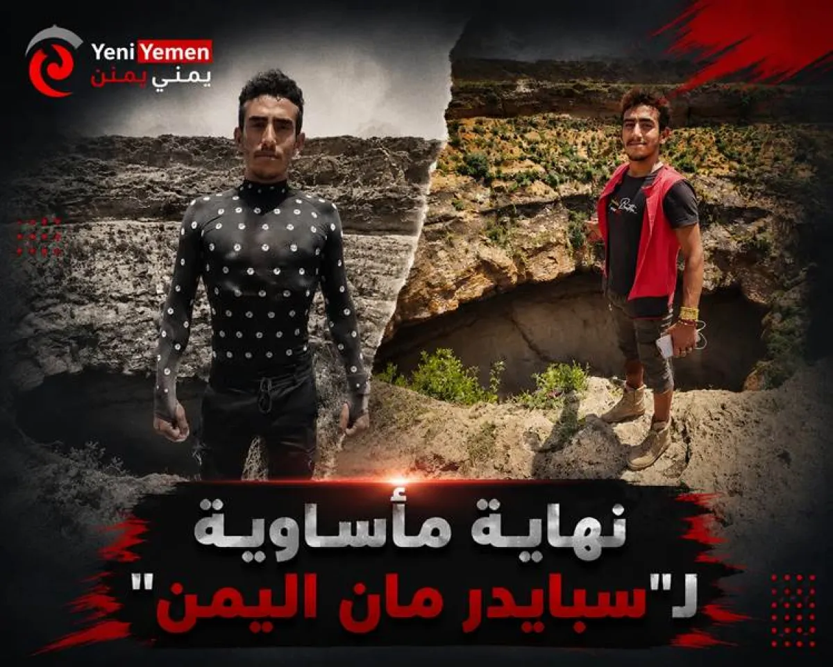 نهاية مأساوية ...مصرع "سبايدر مان اليمن" بعد سقوطه في فوهة حرضة دمت البركانية