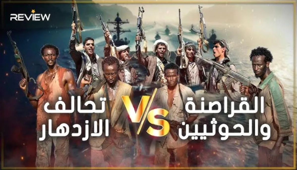 دراسة تكشف خيوط العلاقة بين الحوثيين والقراصنة الصوماليين