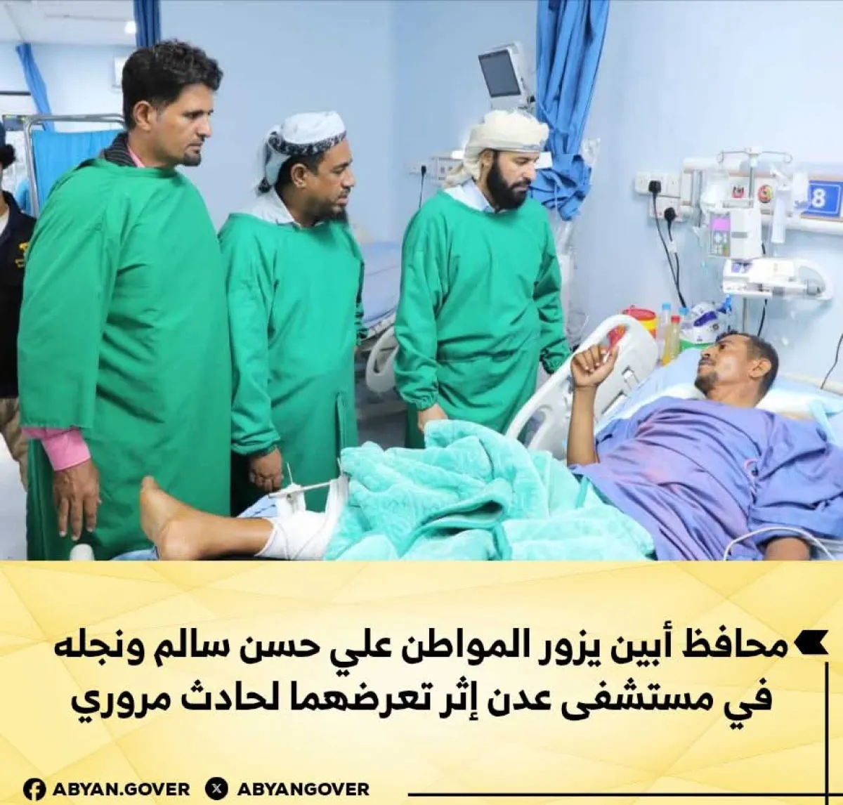 محافظ أبين يزور المواطن علي حسن سالم ونجله في مستشفى عدن إثر تعرضهما لحادث مروري