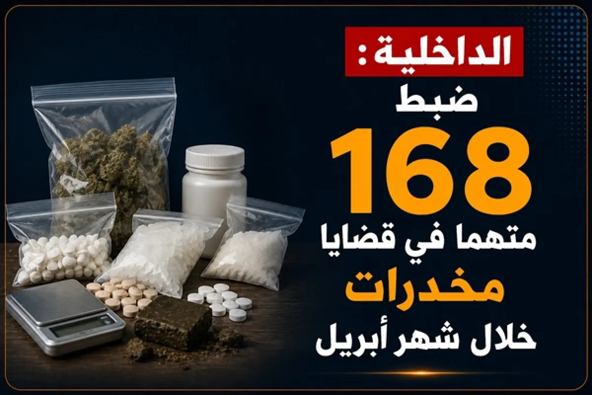 الداخلية: ضبط 168 متهماً في قضايا مخدرات خلال شهر أبريل