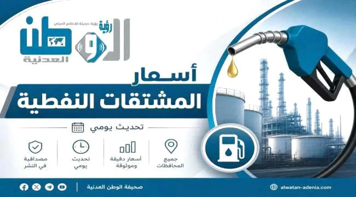 نشرة أسعار المشتقات النفطية في بعض المحافظات