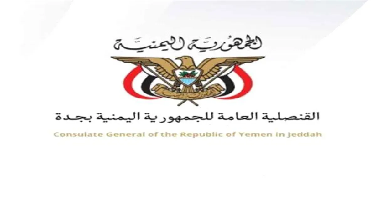 القنصلية اليمنية في جدة تُسيّر فريقاً ميدانياً إلى تبوك لتقديم الخدمات القنصلية