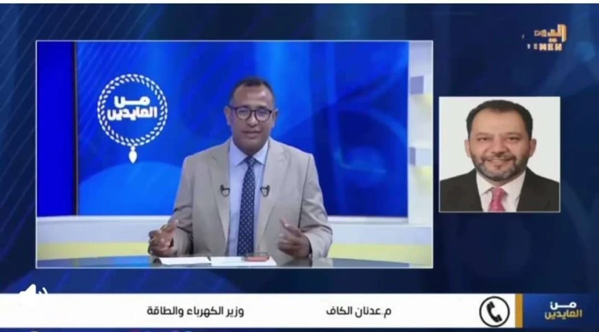 على قناة اليمن: وزير الكهرباء يوضح تحديات الكهرباء وخطط الحلول