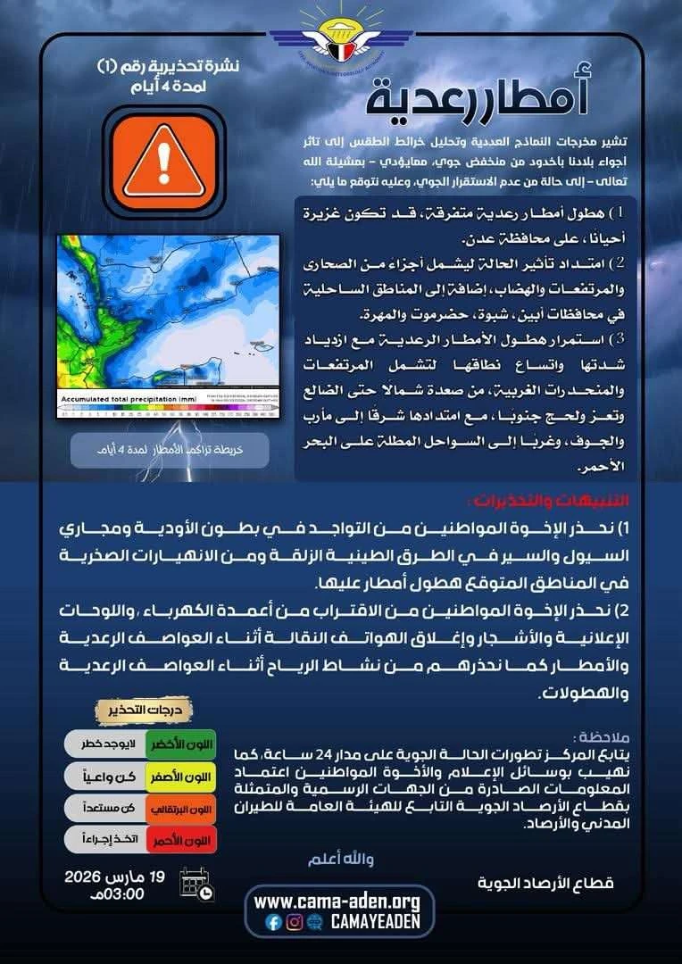 الأرصاد تحذر من أمطار رعدية غزيرة على عدد من المحافظات بينها شبوة
