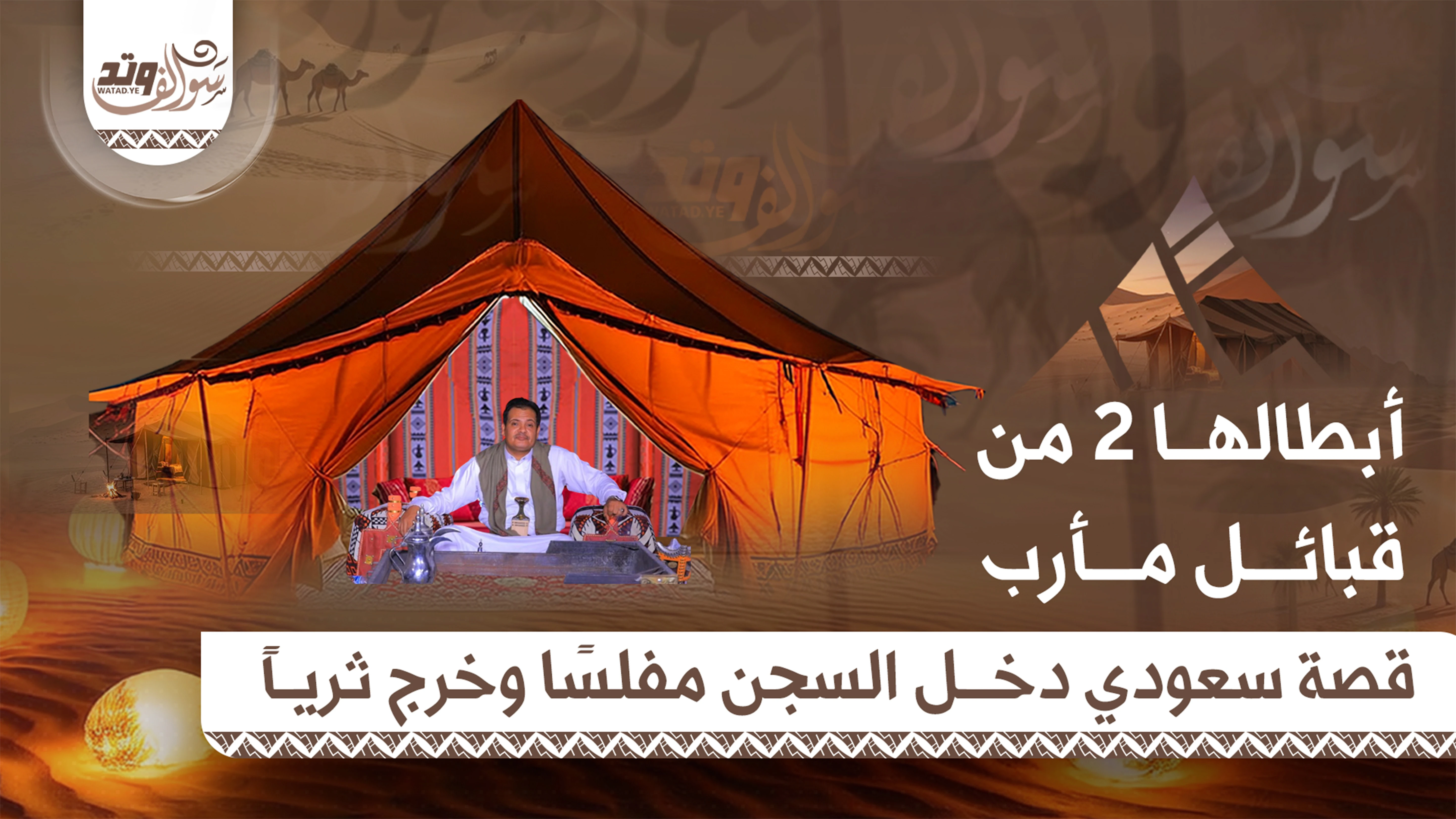 الحلقة الثانية من “سوالف وتد” | قصة وفاء أبطالها 2 من قبائل مأرب غيّرت حياة مواطن سعودي وانتشلته من الإفلاس (فيديو)