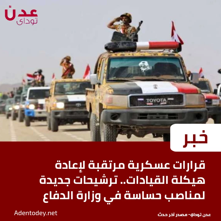 قرارات عسكرية مرتقبة لإعادة هيكلة القيادات.. ترشيحات جديدة لمناصب حساسة في وزارة الدفاع