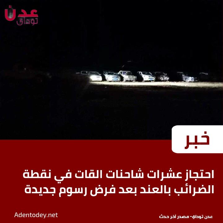 احتجاز عشرات شاحنات القات في نقطة الضرائب بالعند بعد فرض رسوم جديدة