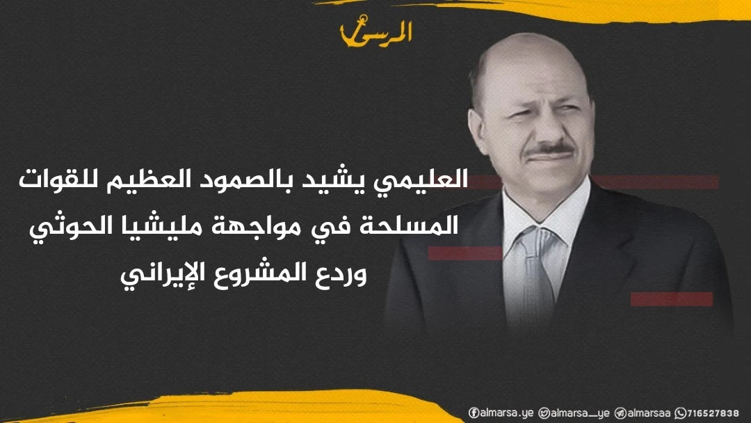 العليمي يشيد بالصمود العظيم للقوات المسلحة في مواجهة مليشيا الحوثي وردع المشروع الإيراني