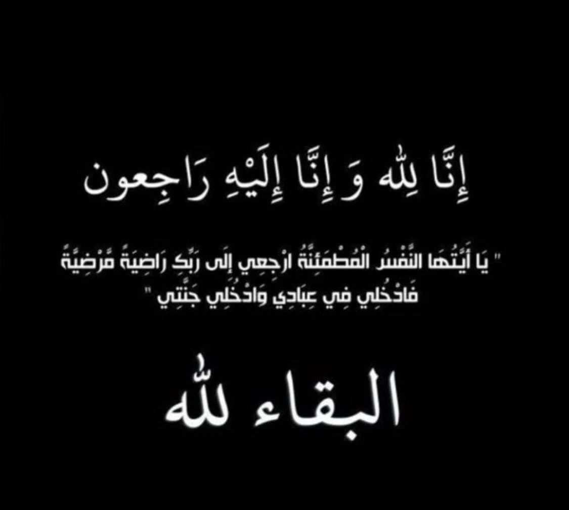 تعزية من الأستاذ أحمد عبدالله صالح الحيدري وسند عبدالله صالح الحيدري بوفاة حرم حسين صالح أمدوبحي