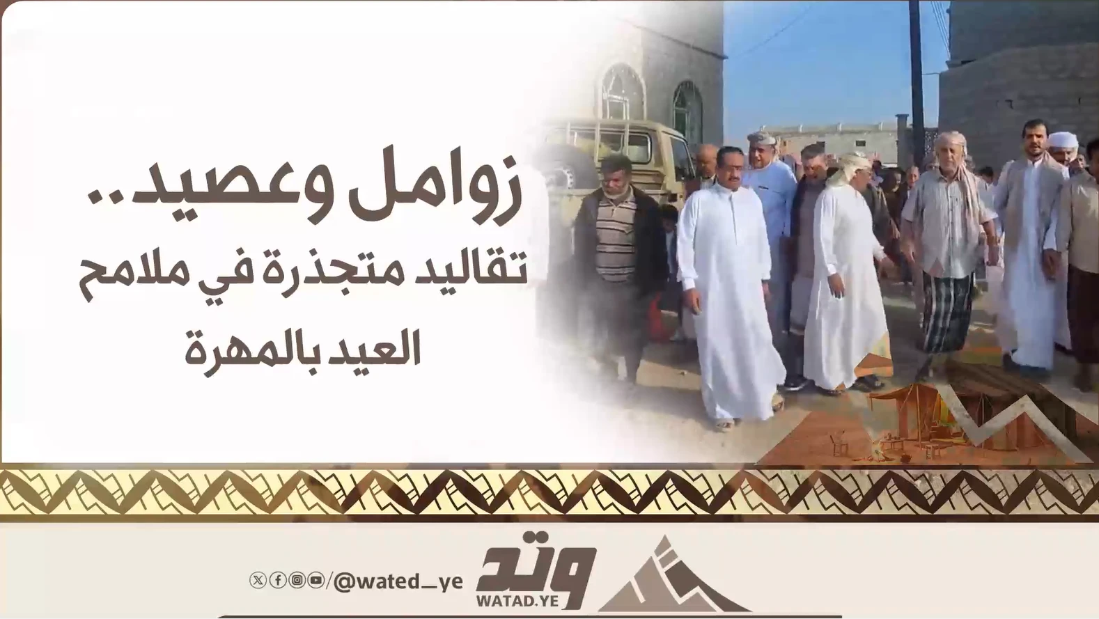 تقرير خاص | زوامل وعصيد.. تقاليد متجذرة في ملامح العيد بالمهرة (فيديو)