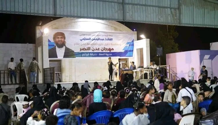 برعاية عضو مجلس القيادة الرئاسي عبدالرحمن المحرّمي انطلاق حفل العيد لمهرجان عدن النصر