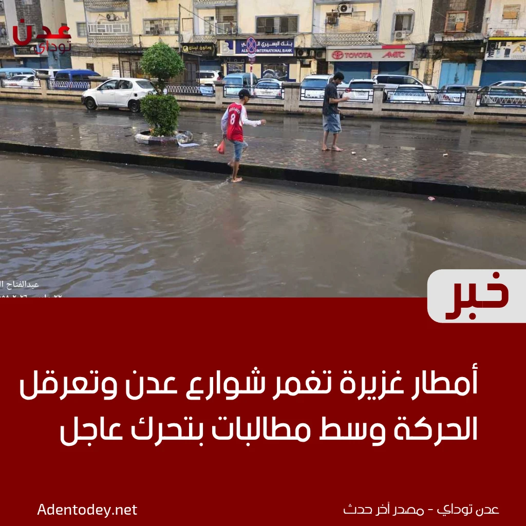 أمطار غزيرة تغمر شوارع عدن وتعرقل الحركة وسط مطالبات بتحرك عاجل