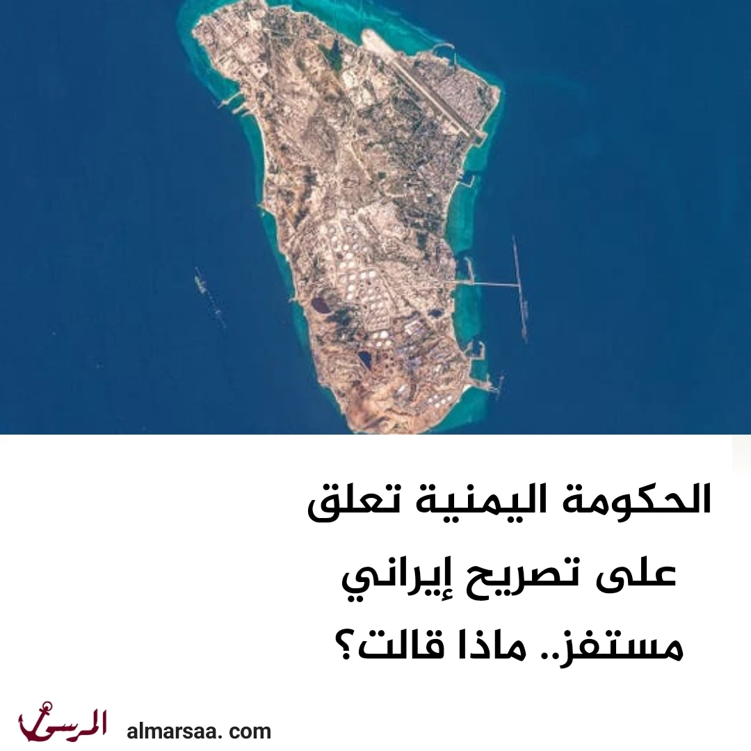 الحكومة اليمنية تعلق على تصريح إيراني مستفز.. ماذا قالت؟