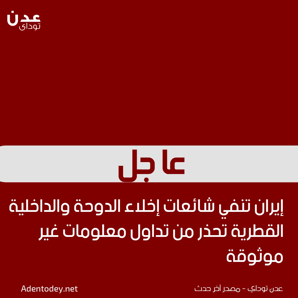 إيران تنفي شائعات إخلاء الدوحة والداخلية القطرية تحذر من تداول معلومات غير موثوقة
