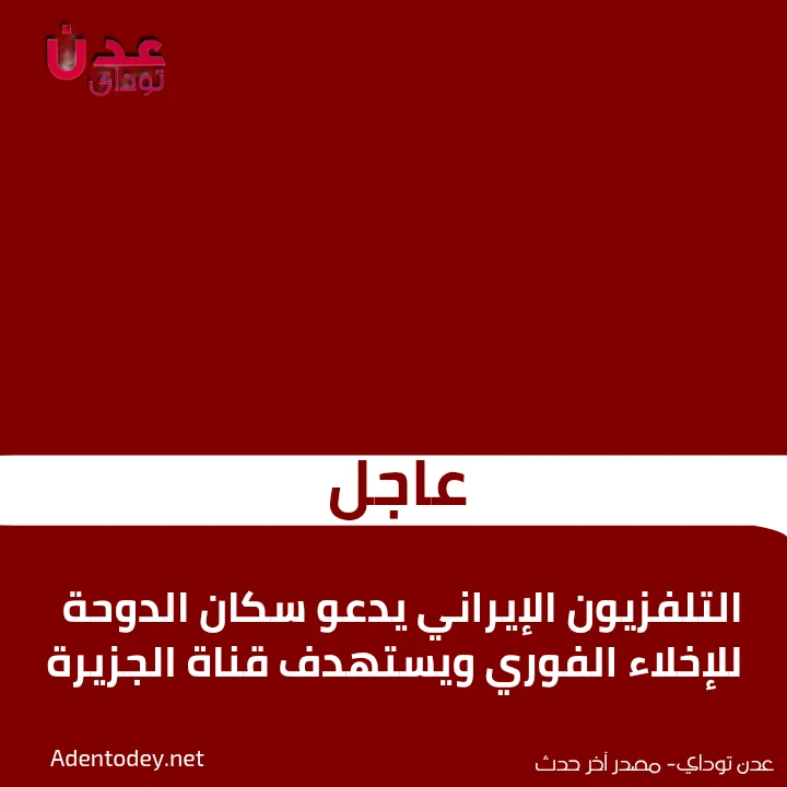 عاجل: التلفزيون الإيراني يدعو سكان الدوحة للإخلاء الفوري ويستهدف قناة الجزيرة