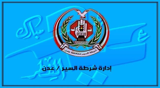 شرطة السير في عدن تواصل تنفيذ الخطة العيدية 