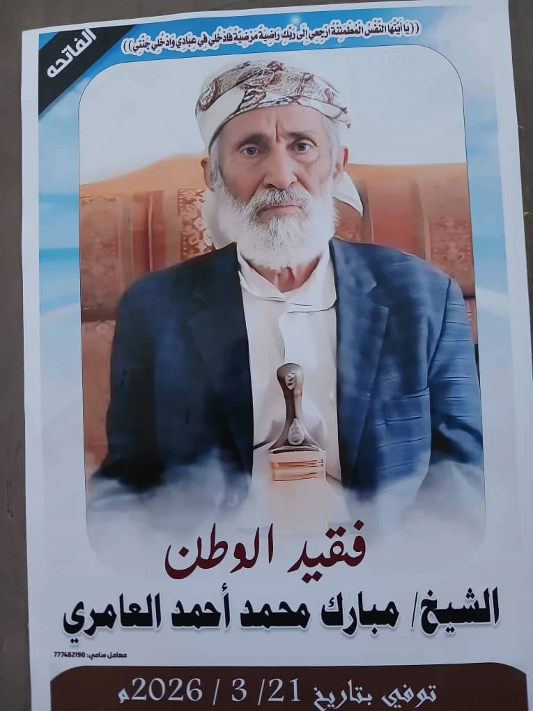 مؤتمر مأرب يعزي بوفاة الفقيد الشيخ مبارك محمد الجهمي