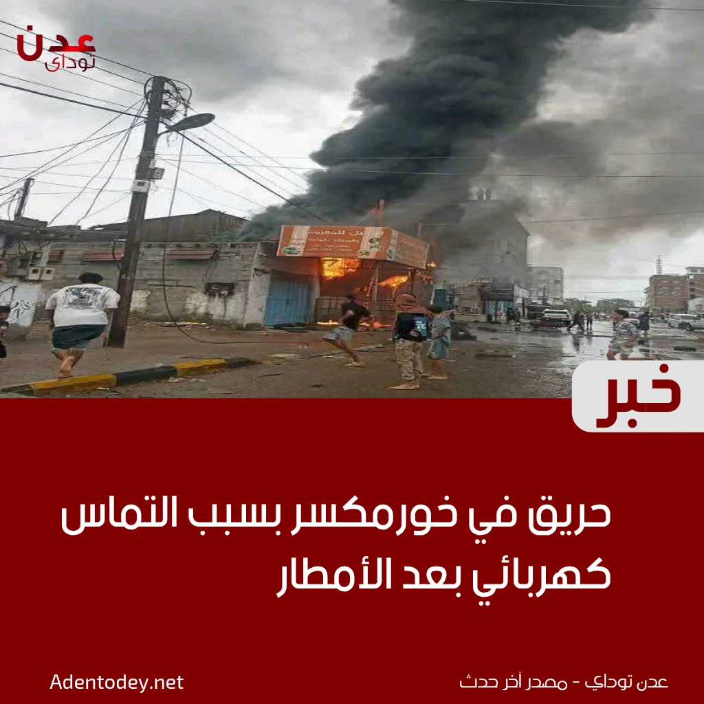 حريق في خورمكسر بسبب التماس كهربائي بعد الأمطار